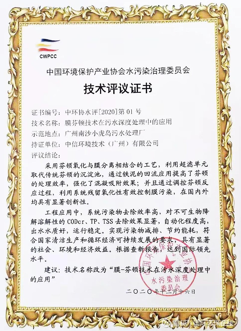 國際領先！中信環境技術膜芬頓技術通過科技成果評審，加速環保技術推廣服務
